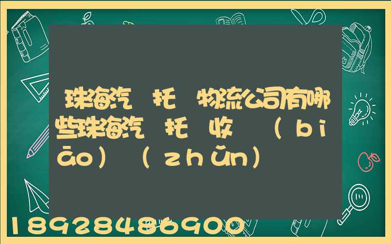 珠海汽車托運物流公司有哪些珠海汽車托運收費標(biāo)準(zhǔn)
