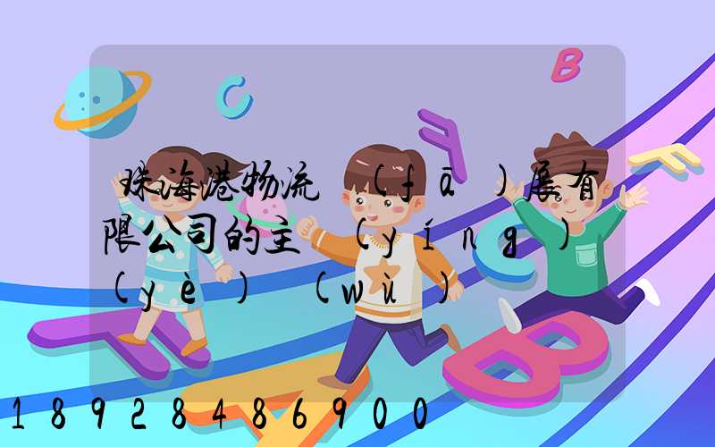 珠海港物流發(fā)展有限公司的主營(yíng)業(yè)務(wù)