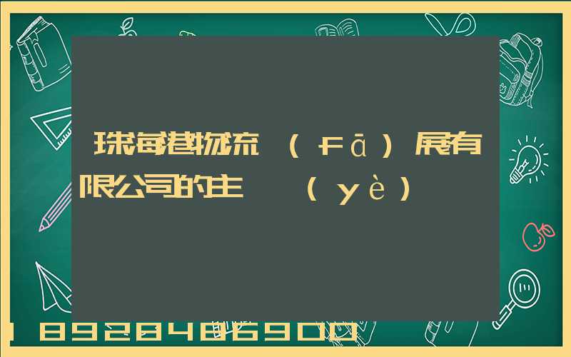 珠海港物流發(fā)展有限公司的主營業(yè)務
