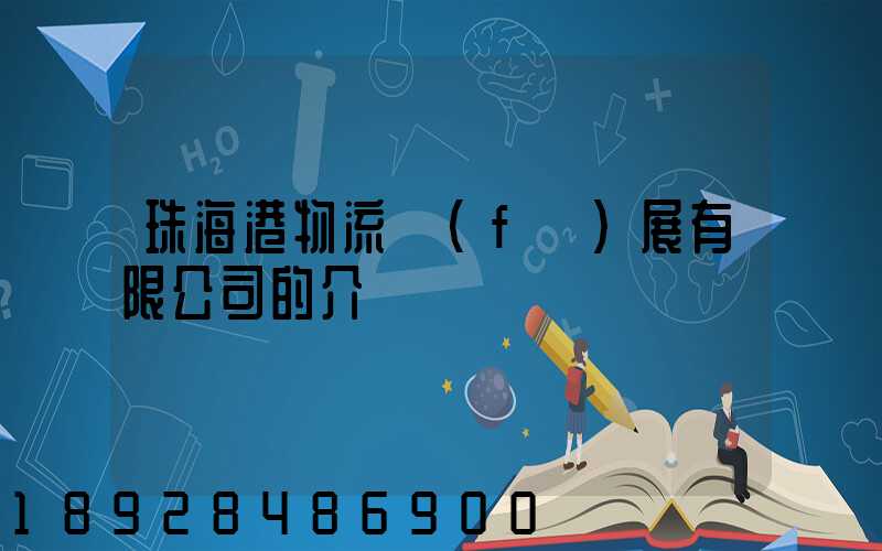珠海港物流發(fā)展有限公司的介紹