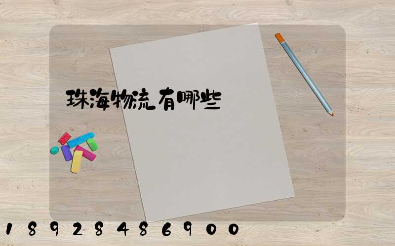 珠海物流有哪些