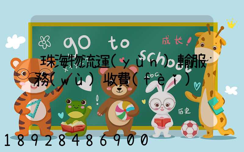 珠海物流運(yùn)輸服務(wù)收費(fèi)