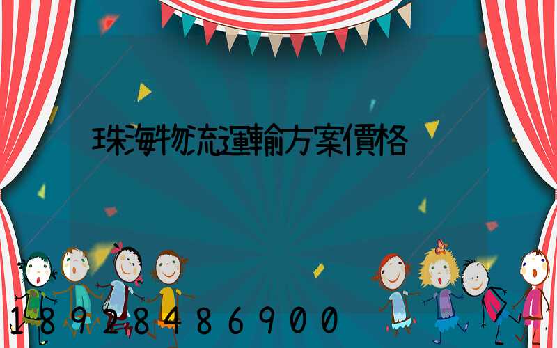 珠海物流運輸方案價格