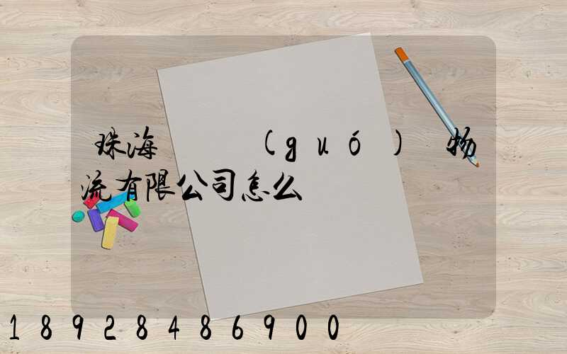 珠海眾樂國(guó)際物流有限公司怎么樣