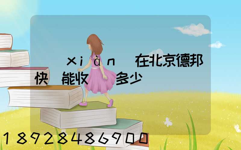 現(xiàn)在北京德邦快遞能收貨嗎多少錢