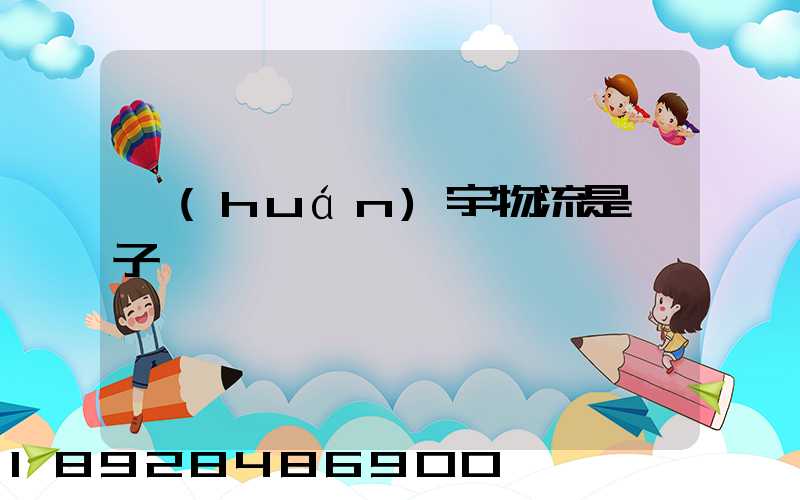 環(huán)宇物流是騙子嗎