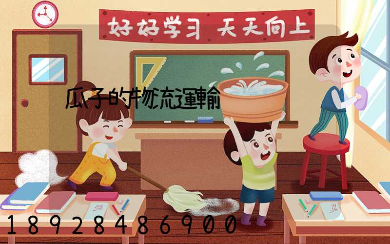 瓜子的物流運輸