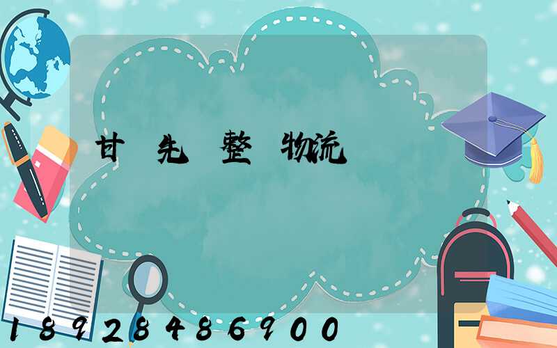 甘肅先進整車物流運輸