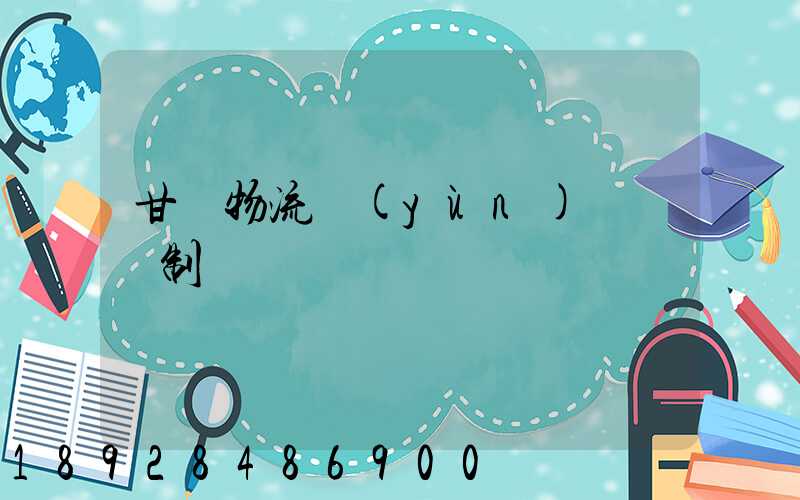 甘肅物流運(yùn)輸鎖訂制