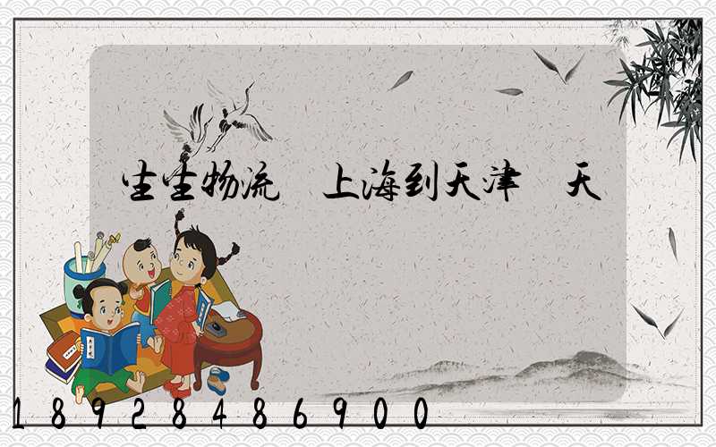 生生物流從上海到天津幾天