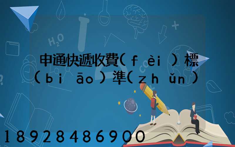 申通快遞收費(fèi)標(biāo)準(zhǔn)