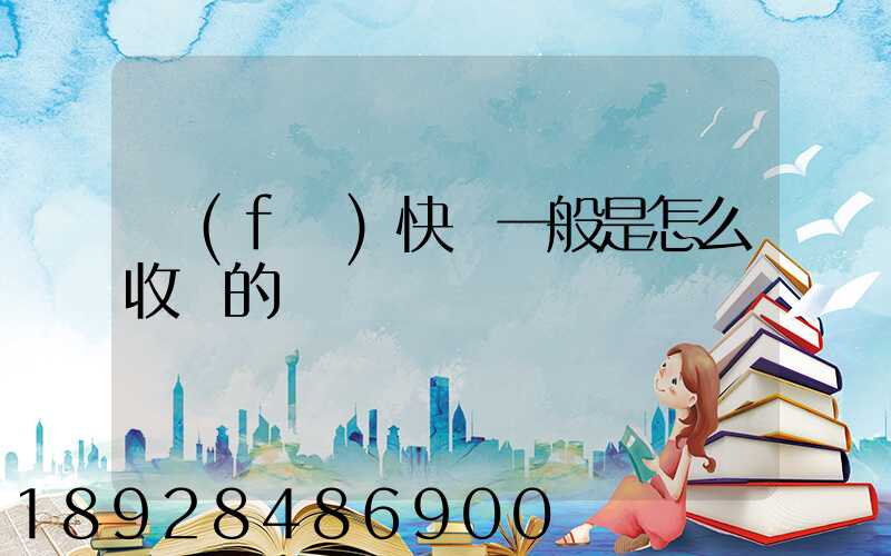 發(fā)快遞一般是怎么收費的