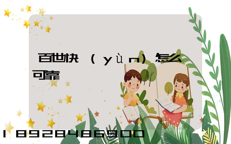 百世快運(yùn)怎么樣可靠嗎