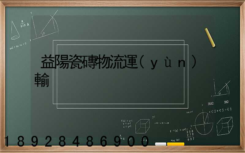 益陽瓷磚物流運(yùn)輸