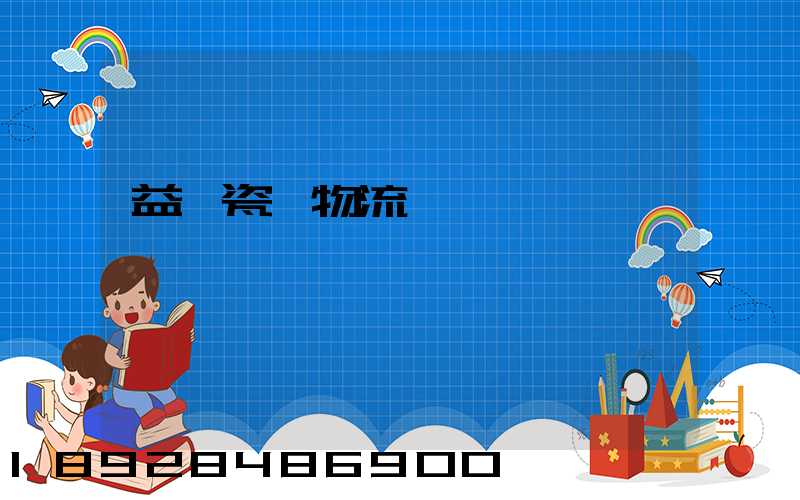 益陽瓷磚物流運輸