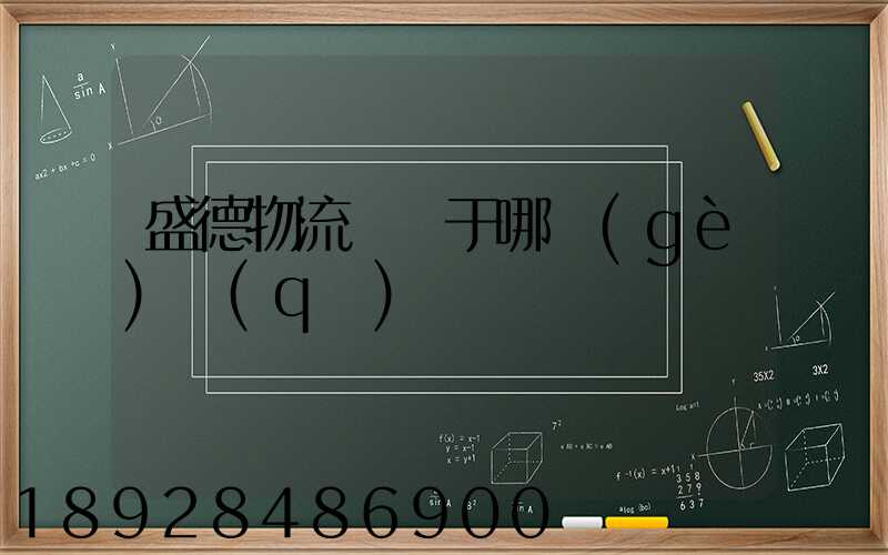 盛德物流園屬于哪個(gè)區(qū)