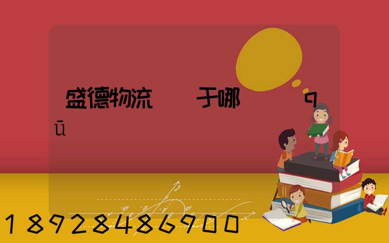 盛德物流園屬于哪個區(qū)