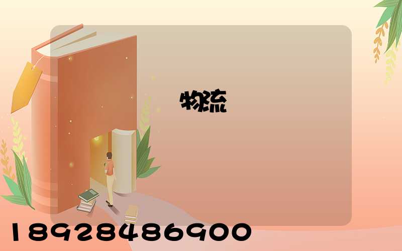 盤錦運輸車物流