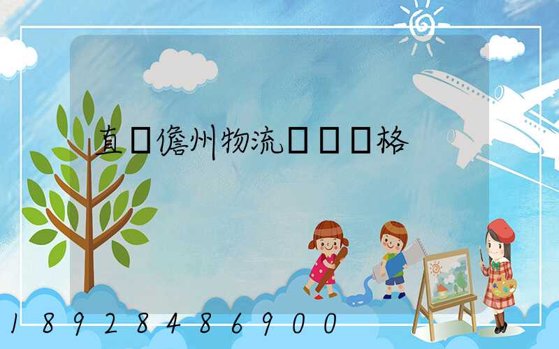 直達儋州物流運輸價格