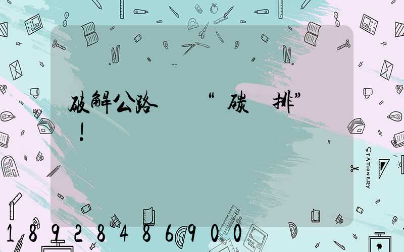 破解公路貨運“碳減排”難題!