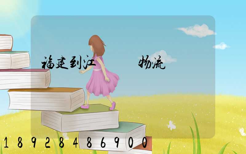 福建到江蘇運輸物流