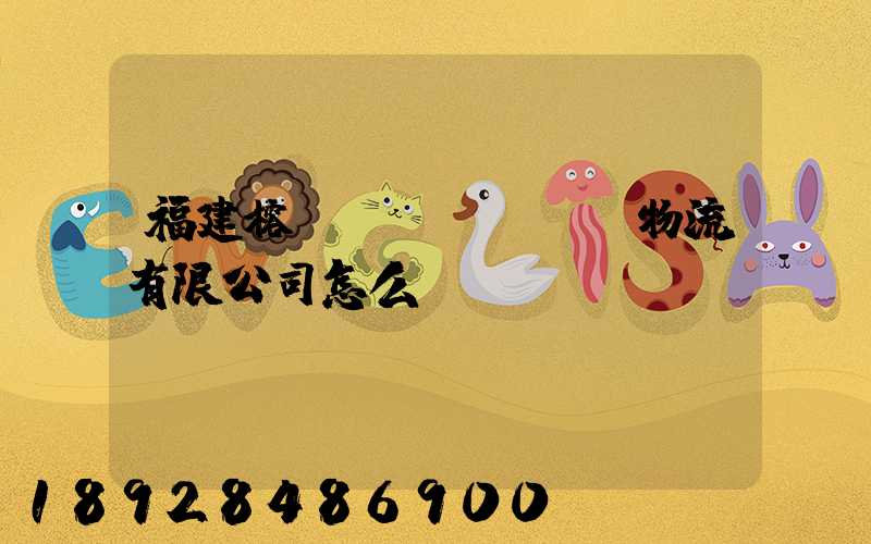 福建榕揚(yáng)物流有限公司怎么樣