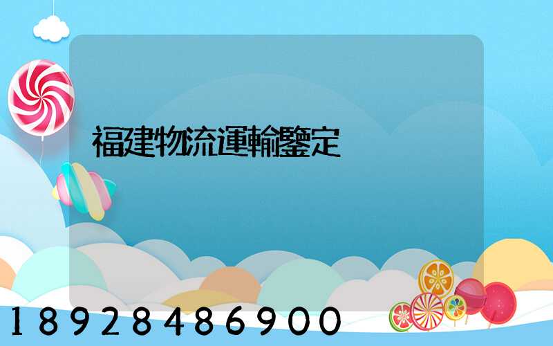 福建物流運輸鑒定