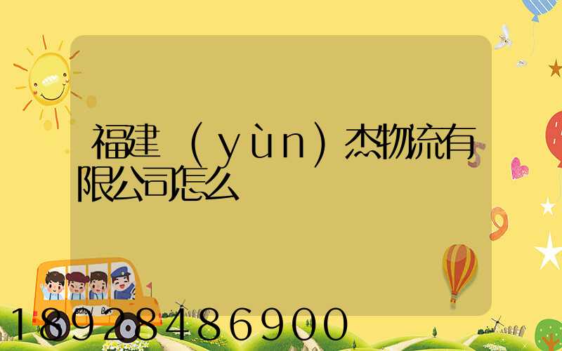 福建運(yùn)杰物流有限公司怎么樣
