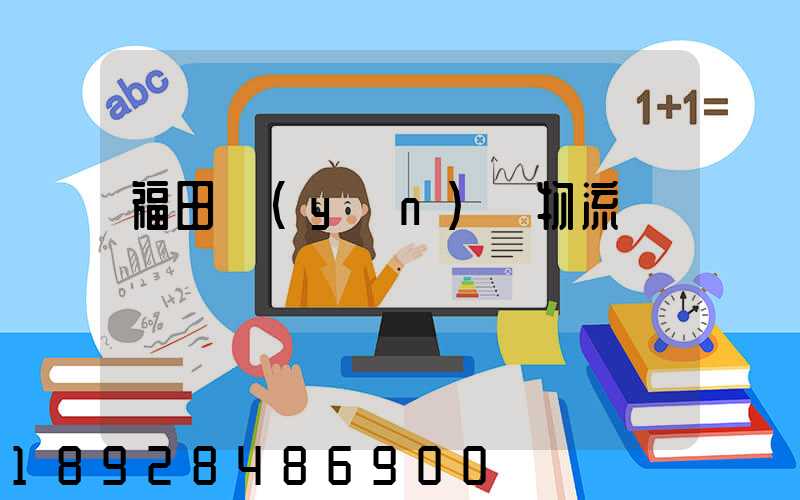 福田運(yùn)輸物流