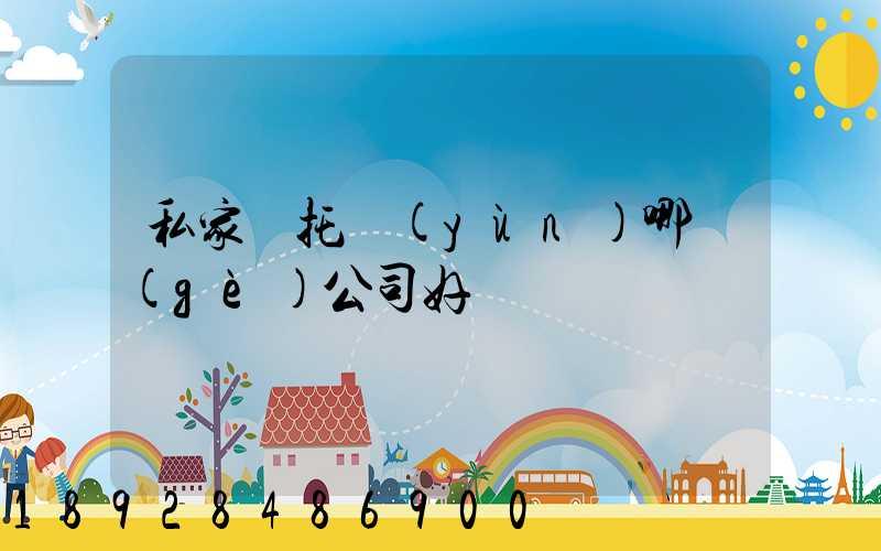 私家車托運(yùn)哪個(gè)公司好