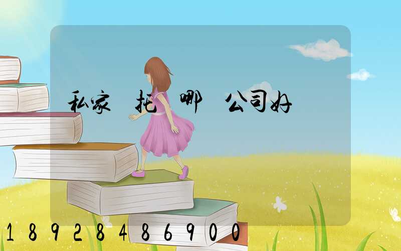 私家車托運哪個公司好