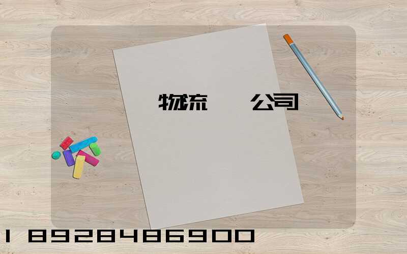 秭歸華為物流運輸公司