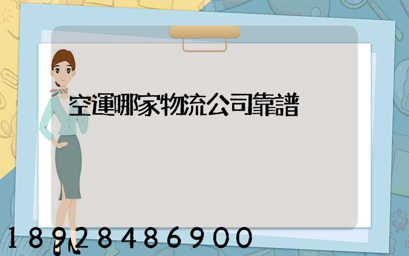 空運哪家物流公司靠譜