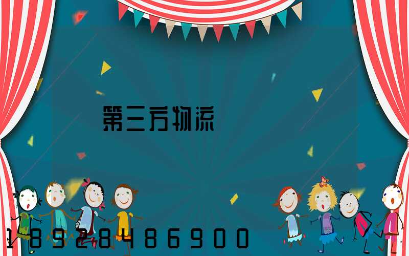 第三方物流