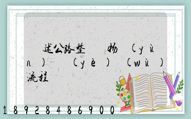 簡述公路整車貨物運(yùn)輸業(yè)務(wù)流程