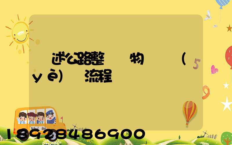 簡述公路整車貨物運輸業(yè)務流程