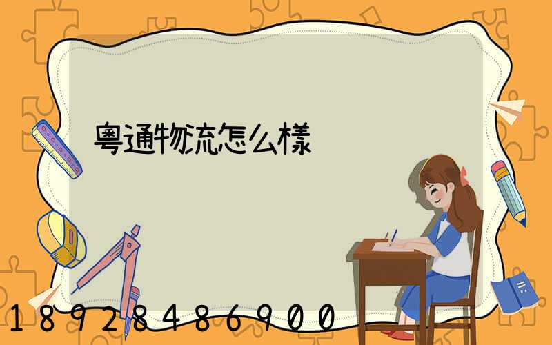 粵通物流怎么樣