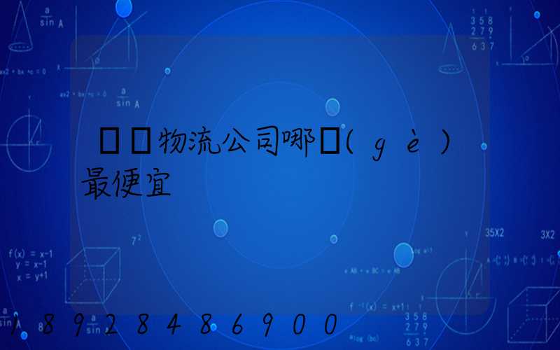 紹興物流公司哪個(gè)最便宜