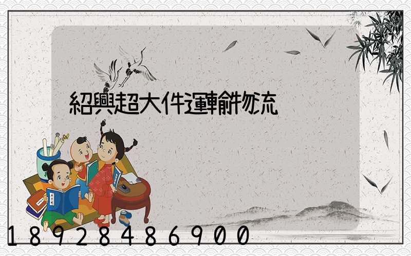 紹興超大件運輸物流