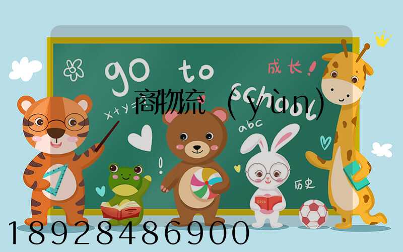 紹興電商物流運(yùn)輸