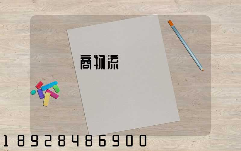 紹興電商物流運輸