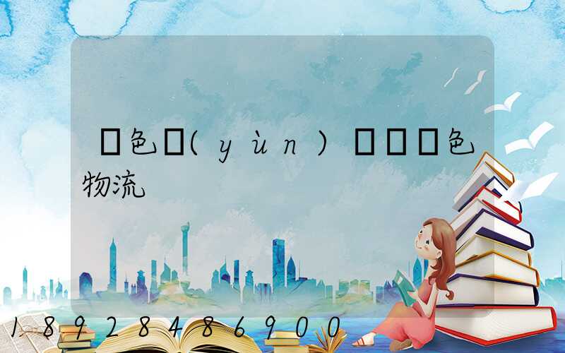 綠色運(yùn)輸與綠色物流