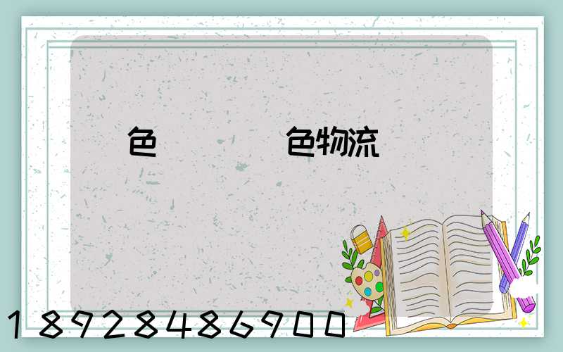 綠色運輸與綠色物流