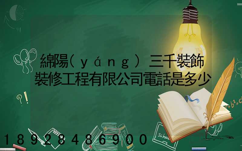 綿陽(yáng)三千裝飾裝修工程有限公司電話是多少