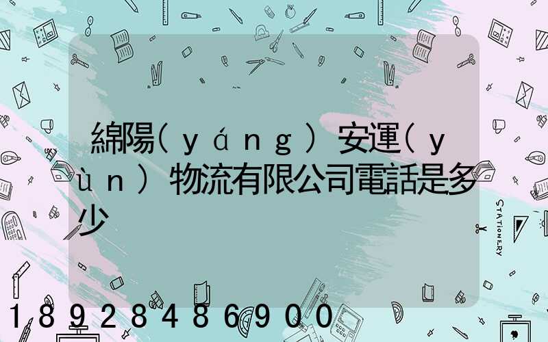 綿陽(yáng)安運(yùn)物流有限公司電話是多少
