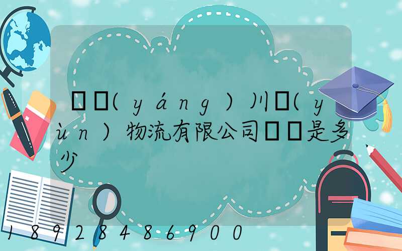 綿陽(yáng)川運(yùn)物流有限公司電話是多少