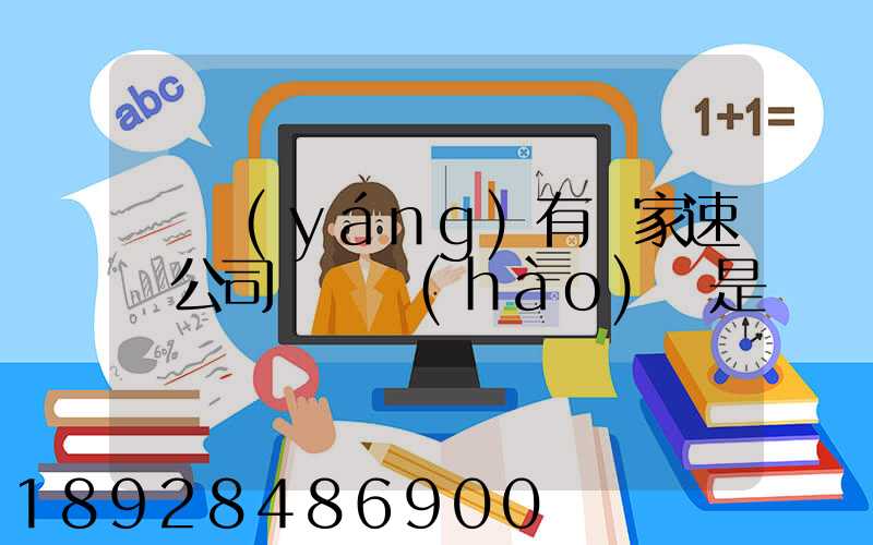 綿陽(yáng)有幾家速遞公司電話號(hào)碼是