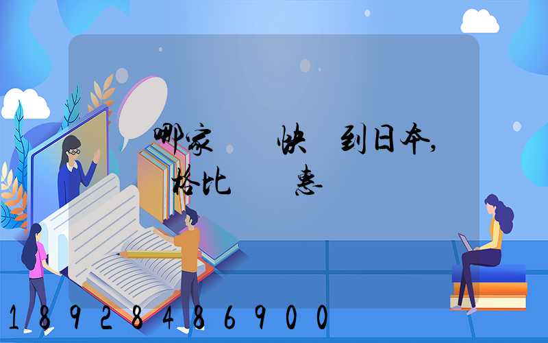義烏哪家國際快遞到日本,韓國價格比較實惠