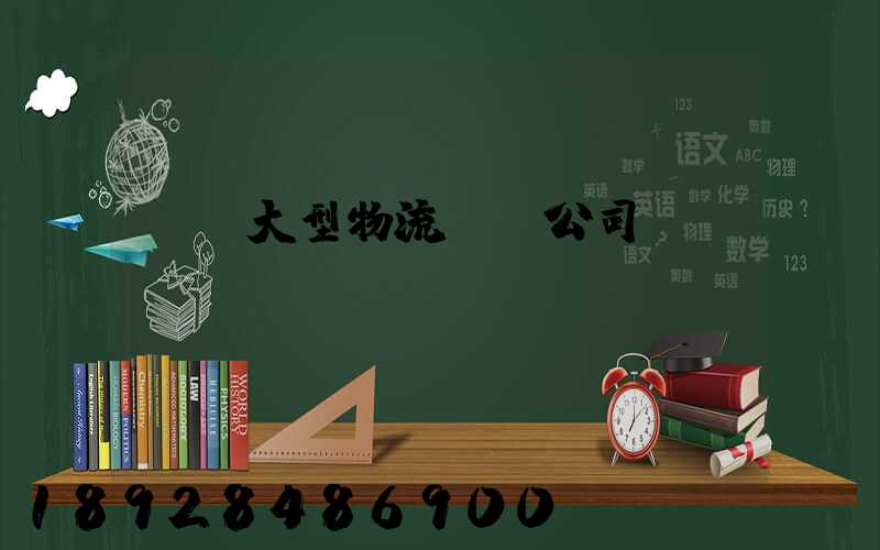 義烏大型物流運輸公司