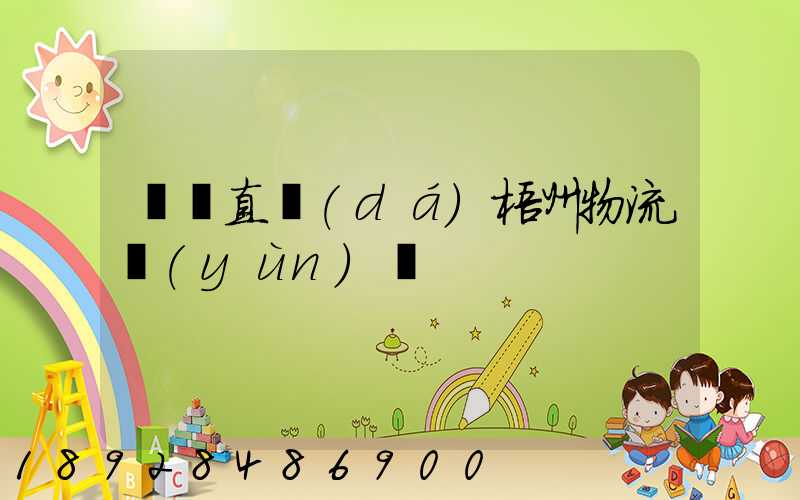 義烏直達(dá)梧州物流運(yùn)輸